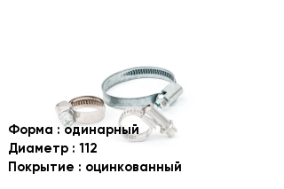 Хомут одинарный D=112 оцинкованный